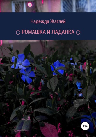 Ромашка и Ладанка. Надежда Жаглей