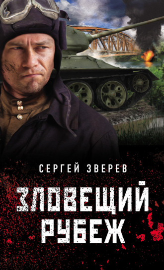 Сергей Зверев. Зловещий рубеж