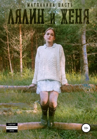 Лялин и Женя. 