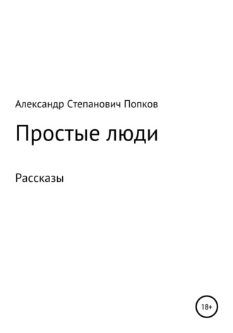 Простые люди. Рассказы. 