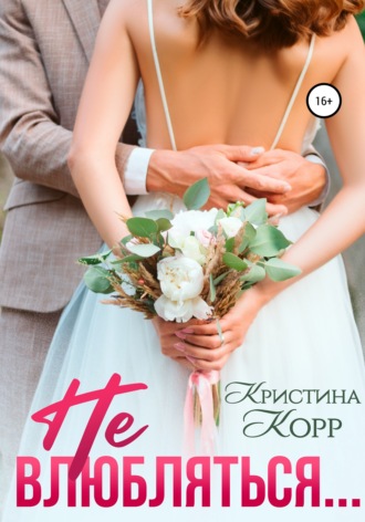 Не влюбляться. 