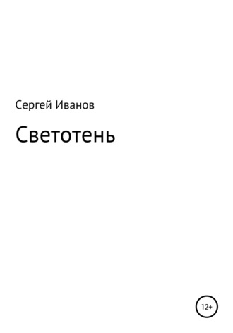 Сергей Федорович Иванов. Светотень