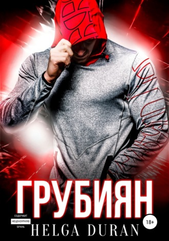 Грубиян. 