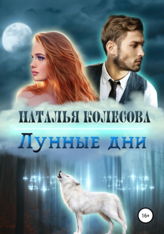 Наталья Валенидовна Колесова. Лунные дни