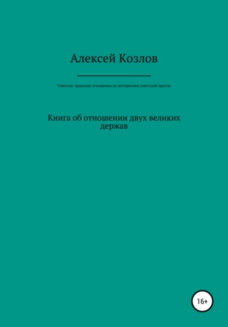 Алексей Владимирович Козлов. Советско-иранские отношения по материалам советской прессы