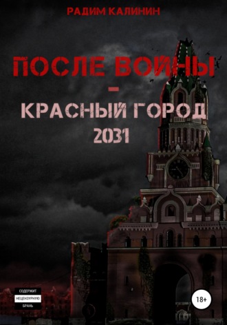 Радим Владимирович Калинин. После войны. Красный город 2031