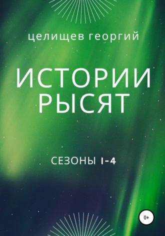 История рысят. Сезоны 1-4. 