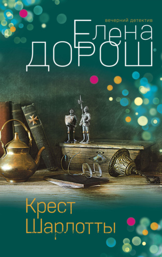 Елена Дорош. Крест Шарлотты