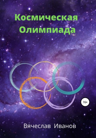 Космическая Олимпиада. 