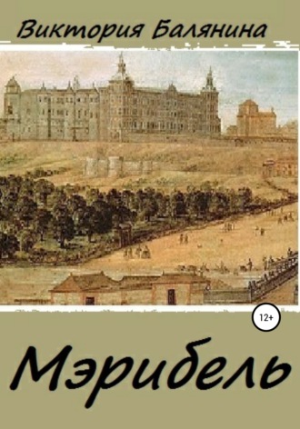 Виктория Балянина. Мэрибель