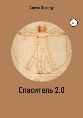 Спаситель 2.0. 