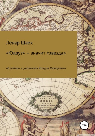 «Юлдуз» – значит «звезда». Ленар Шаех
