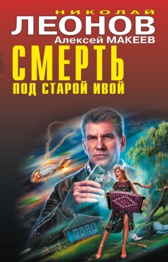 Смерть под старой ивой. 