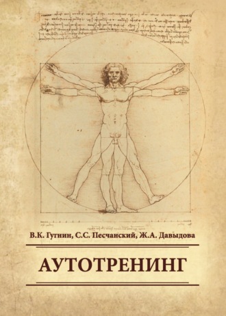 Аутотренинг. В. К. Гугнин