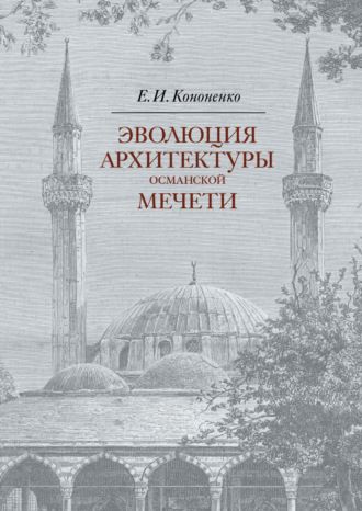 Эволюция архитектуры османской мечети. 