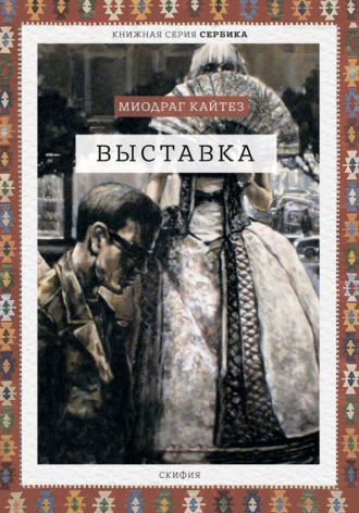 Выставка. Миодраг Кайтез