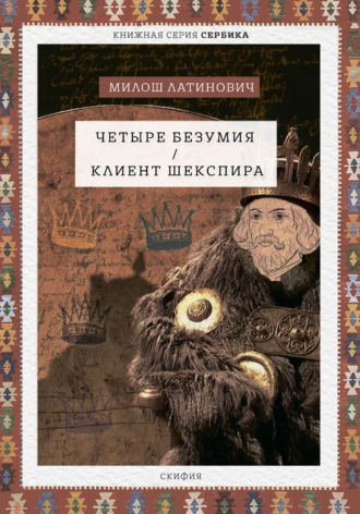 Милош Латинович. Четыре безумия. Клиент Шекспира