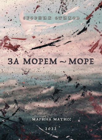 За морем – море. Марина Матисс