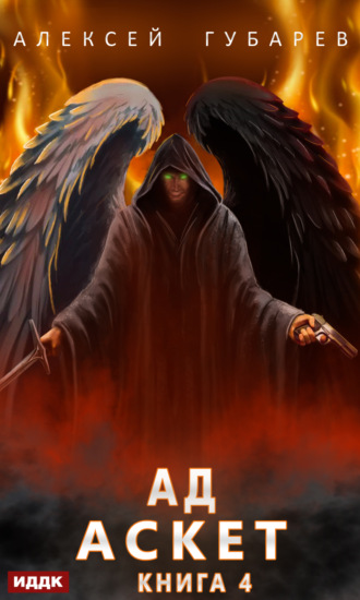Аскет. Ад. 