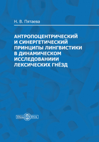 Н. В. Пятаева. Антропоцентрический и синергетический принципы лингвистики в динамическом исследовании лексических гнёзд