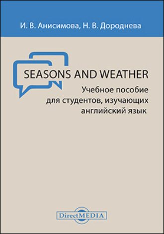 Наталья Дороднева. Seasons and Weather = Времена года и погода
