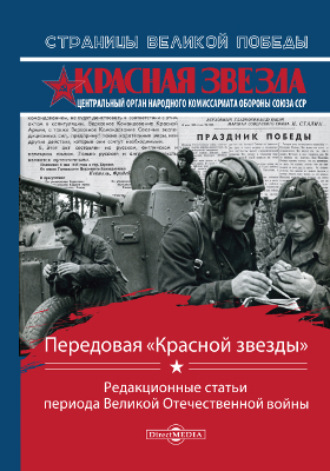 Передовая «Красной звезды». О. Рубис