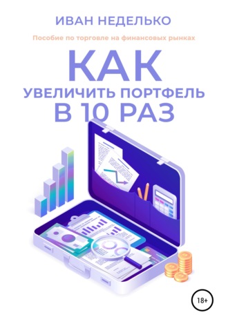 Иван Неделько. Как увеличить портфель в 10 раз