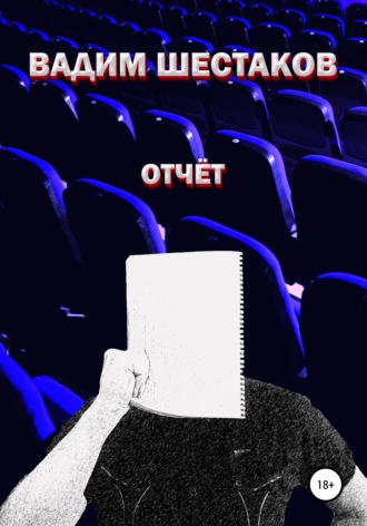 Отчёт. Вадим Шестаков