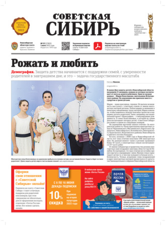 Газета «Советская Сибирь» №22 (27803) от 01.06.2022. 
