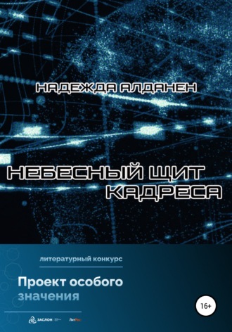 Небесный щит Кадреса. 
