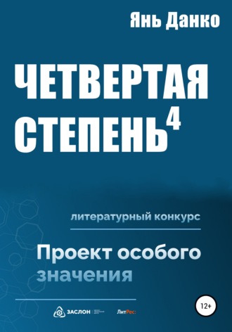 Янь Данко. Четвертая степень