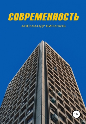 Современность. 