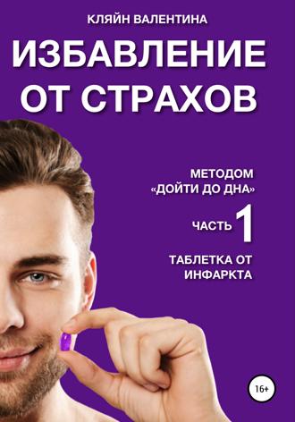 Избавление от страхов методом «Дойти до дна». Часть 1. Таблетка от инфаркта. Валентина Кляйн