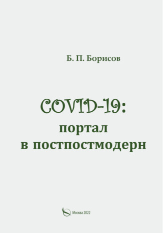 Б. П. Борисов. COVID-19: портал в постпостмодерн
