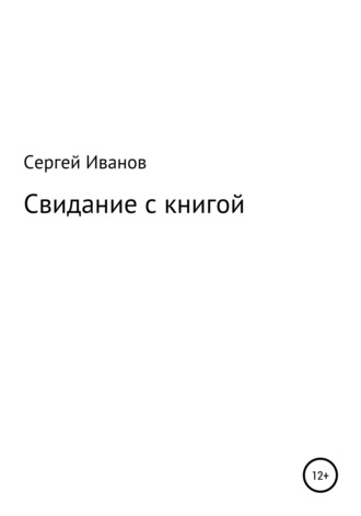 Сергей Федорович Иванов. Свидание с книгой