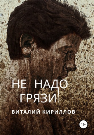 Виталий Александрович Кириллов. Не надо грязи!