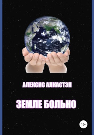 ЗЕМЛЕ БОЛЬНО. Алексис Алкастэн