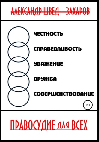 Правосудие для всех. 