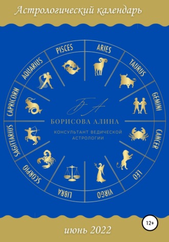 Алина Борисова. Астрологический календарь июнь 2022
