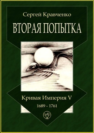Сергей Кравченко. Вторая попытка. Кривая империя – V. 1689—1761