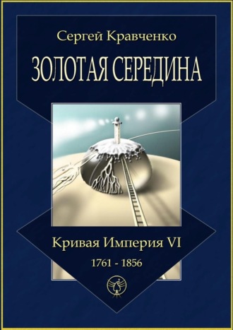 Сергей Кравченко. Золотая середина. Кривая империя – VI. 1761—1856