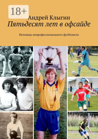 Пятьдесят лет в офсайде. Исповедь непрофессионального футболиста. 