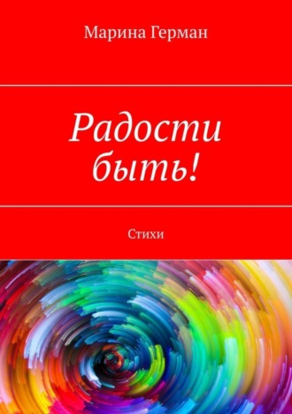 Радости быть! Стихи. Марина Герман