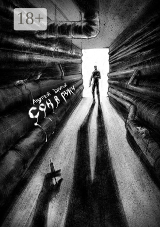 Сон в руку. НекроПоэтизм. Андрей Другой