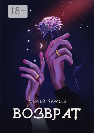Сергей Карасёв. Возврат