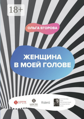 Женщина в моей голове. Ольга Егорова