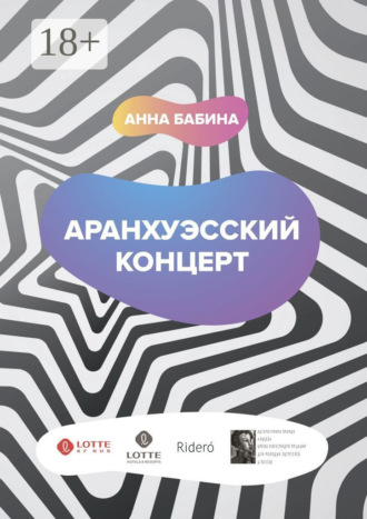 Анна Бабина. Аранхуэсский концерт. Фантасмагория безвременья