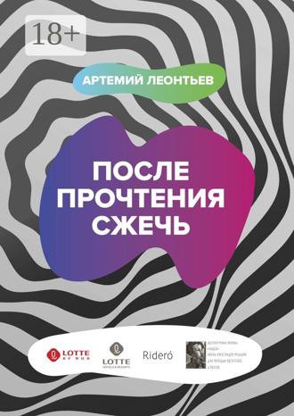После прочтения сжечь. Артемий Леонтьев