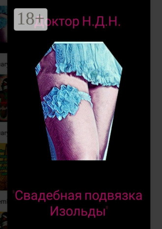 Свадебная подвязка Изольды. Доктор Н.Д.Н