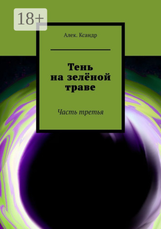 Тень на зелёной траве. Часть третья. 